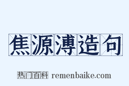 焦源溥造句是什么意思的图片